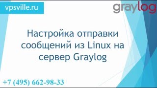 Сервер GrayLog  отправка сообщений из Linux Часть 2 [upl. by Moselle]