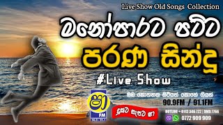 Sinhala old songs  shaa fm sindu kamare nonstop  perani sindu  best sinhala songs [upl. by Krahmer610]