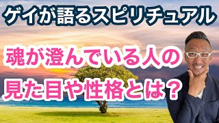 魂が綺麗な人の見た目や性格の特徴とは？魂が綺麗な人は幸運が自然とやって来る！【ゲイが語るスピリチュアル】 [upl. by Lull]