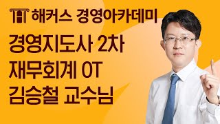 경영지도사 재무회계 OT 최종합격을 원한다면 보세요ㅣ김승철 교수님 [upl. by Saunderson]