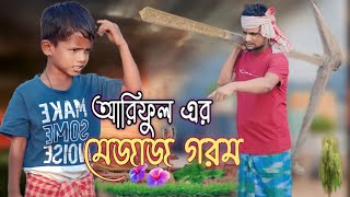 আরিফুল এর মেজাজ গরম ARIFULMIXFUN bangla new funny video 2023 [upl. by Darach]