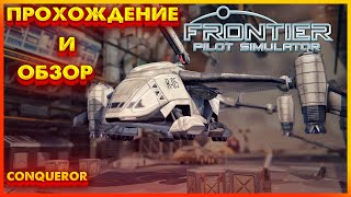 Frontier Pilot Simulator  Обзор и начало прохождения мнение [upl. by Aicela]