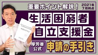 生活困窮者自立支援金「厚労省公式 申請の手引き」〈21年7月時点〉 [upl. by Uwkuhceki]