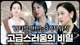 ✅고급스러워 보이는 여자들의 공통적인 코디 습관 딱 3가지 [upl. by Dwyer700]