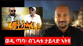 quotወዲ ጣባ፡ ብጊሓቱ ታይላንድ ኣትዩquot Wedi Taba and the PFDJ propaganda [upl. by Haldi620]