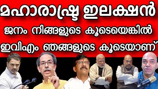 മഹാരാഷ്ട്രയിൽ അമിത് ഷായുടെ റാലിയിൽ ആളില്ല പക്ഷേ പേടിക്കേണ്ട ഇവിഎം ഉണ്ടല്ലോ അത് മതി [upl. by Karolyn]