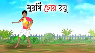 মুরগি চোর রঘু  Bengali Moral Stories Cartoon  bengali animated cartoon  Thakumar Jhuli [upl. by Lonier]