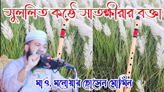 সুললিত কন্ঠে সাতক্ষীরার বক্তা  মাওলানা মনোয়ার হোসেন মোমিন  Monowar Hosen Momin  Bangla waz [upl. by Lamarre117]