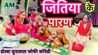 जितिया के पारण 💥 chunalal dhorba comedy 2024 [upl. by Anelem177]