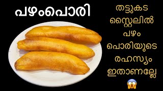 💯തട്ടുകടയിലെ പഴം പൊരിയുടെ രഹസ്യം ഇതാണല്ലേ😱easysnack asmrasmr [upl. by Mick20]