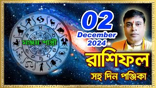 Ajker Rashifal 02 December l 2024  আজকের দৈনিক রাশিফল  Rashifal todayby Sanjay Sastri [upl. by Ransome972]