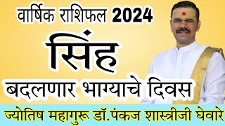 सिंह राशीचे वार्षिक भविष्य 2024 in marathi  सिंह राशीचे भविष्य 2024 [upl. by Showker]