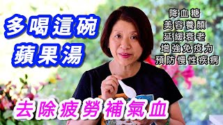 （617）【蘋果養生湯】增強免疫力多喝這碗蘋果湯，去除疲勞補氣血降血糖 增強免疫力 美容養顏 延緩衰老 預防慢性疾病！Joanna澳洲生活 [upl. by Aihsekel306]