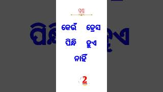 odisha gk  odia Gkl odisha questions andanswers  odia Gk online [upl. by Dawes]