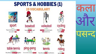 Sports and Hobbies kids Hobbies कला और पसन्द [upl. by Nodab]