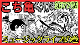 【こち亀】第77話 ｢ミュージックライフの巻｣を紹介【こちら葛飾区亀有公園前派出所】 [upl. by Veronica]