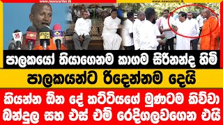 පාලකයෝ තියාගෙනම කාගම සිරිනන්ද හිමි පාලකයන්ට රිදෙන්නම දෙයි [upl. by Thormora]