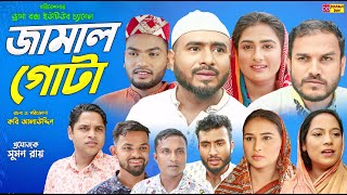 Sylheti Natok  জামাল গোটা  সিলেটি নাটক  Jamal Gutha  Z Islam  জেড ইসলাম  New Natok 2024 [upl. by Airotkciv158]