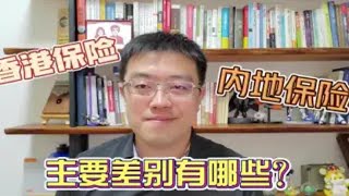 香港保险和内地保险的主要差别有哪些？ [upl. by Mccafferty]