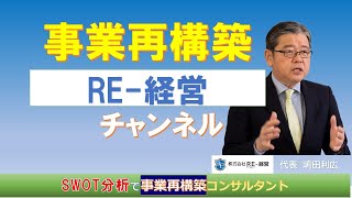 【事業再構築 RE経営】YouTubeチャンネルの紹介動画 [upl. by Julietta370]