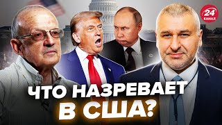 ⚡️ФЕЙГІН amp ПІОНТКОВСЬКИЙ Трамп все переграє Путіну ГОТУЮТЬ пастку У США переполох [upl. by Mulry]