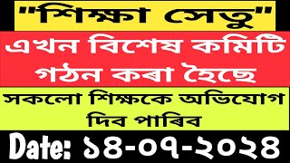 Shiksha Setu Axom  বিশেষ সমিতি গঠন  শিক্ষক সকলে কি কৰিব লাগিব  Complain দিব পাৰিব [upl. by Ynor]