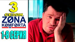 Зона комфорта 3 СЕЗОН 18 СЕРИЯ 2024 Дата выхода и анонс [upl. by Oijres]