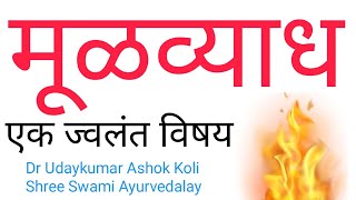 मूळव्याध  Mulavyadhi  आयुर्वेद  Ayurved [upl. by Abbate]