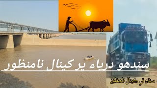 Sindho Darya سندھو دریاء پر کینال نامنظور [upl. by Nordek]