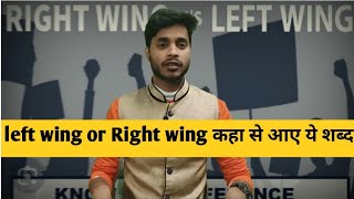 Left wing vs Right wing  कहा से आए ये शब्द फ्रांस से क्या है connectionleftwing [upl. by Einimod]