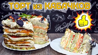 КАБАЧКОВЫЙ ТОРТ с кремом из творожного сыра [upl. by Peckham]