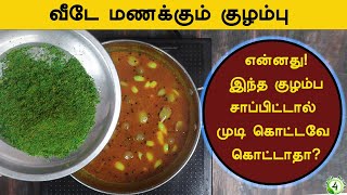 இந்த குழம்பு சாப்பிட்டால் தலைமுடி கொட்டாமல் வளரும் வாயு செரிமானம் நீங்கும் Hair growth sambar [upl. by Plerre]