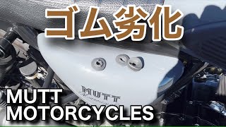 MUTT MOTORCYCLES ヒルツ ゴムの劣化 [upl. by Warram]