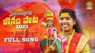 Ededu Dappulla Bonam Paata 2023  Bonalu Songs 2023  Latest Folk Songs  Dasa Laxmi  BMC Songs [upl. by Deerc]