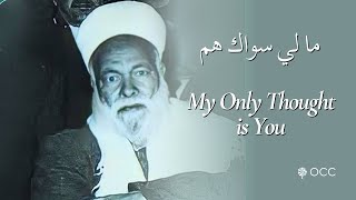 Mā lī Siwāk Hamm ما لي سواك هم  Shaykh Muhammad Saīd alKurdi [upl. by Arat37]