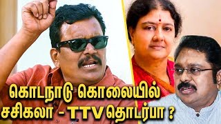 கொடநாடு கொலை பகீர் தகவல்கள்  Thanga Tamilselvan Interview  TTV Dinakaran  Sasikala  Kodanad [upl. by Anil777]