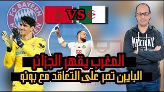 المنتخب المغربي يهزم نظيره الجزائري  الزلزولي و لامين يامال يقودان البارصا إلى الفوز بكاس غامبر [upl. by Kokaras]