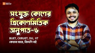 06 ত্রিকোণমিতি  Basic To Advance Engineering  Mahir Asif  trigonometry hsc  ত্রিকোণমিতি hsc [upl. by Chelton]