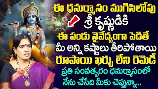 శ్రీ కృష్ణుడికి ఈ పండు నేవెద్యంగా పెడితే Dhanurmansam Remedies In Telugu  SmtBhanu Koteswari [upl. by Wanids710]