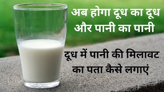 दूध में पानी की मिलावट का पता लगाएं  Milk adulteration with water  नकली दूध की पहचान कैसे की जाए [upl. by Hoang543]