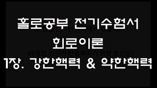 홀로공부 전기수험서 회로이론 1장 원자와 전자 강한핵력 amp 약한핵력 [upl. by Etnahs]