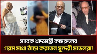 চাকরি দেয়ার নামে নারীদের শয্যাসঙ্গী করতেন সাবেক মন্ত্রী কামরুল Kamrul Islam Arrest  Sonali News [upl. by Eignat110]