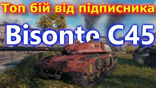 Bisonte C45  Рекорд по шкоді та чистому досвіді танкиукраїнською вот танки wot [upl. by Sergius]