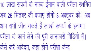 1 परीक्षा दीजिए 10 लाख रूपयों के इनाम जीतिए कैसे करें आवेदन कहां और कब होगी परीक्षा पूरी डिटेल [upl. by Englebert]