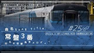 【MIDI】JR東日本管内発車メロディー他60曲再現JR EAST Area Departure Melodies 60Songs MIDI [upl. by Orazio]