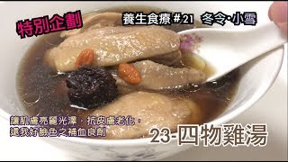 23 四物雞湯 ｜冬天・小雪 ｜【特別企劃．第一季】 養生食療、養生食譜 美味 美味い scrumptious 養顏美容 還我好臉色 [upl. by Zachar]