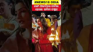 Raveena Tandon performs Ganga Aarti at Parmarth Niketan Ghat  Uttarakhand  Odia News  Shorts [upl. by Aierb828]