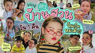 Vlog บ้านสวน 2 วัน 1 คืน EP2 โบว์คนใหม่ได้ถือกำเนิดแล้ว l Bowkanyarat [upl. by Cr]