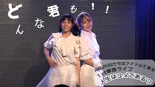 WAGAHAIたちはアイドルである『どんな君も！！』from「１st単独ライブ―人生はユメである？―」 [upl. by Jane]