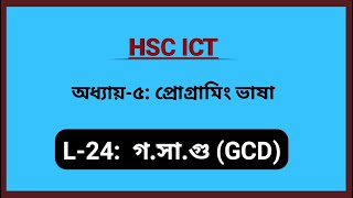 L24 ২টি সংখ্যার গসাগু GCD নির্ণয়ের অ্যালগরিদম এবং ফ্লোচার্ট  HSC ICT  Chapter 5 [upl. by Natelson]